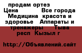 продам ортез HKS 303 › Цена ­ 5 000 - Все города Медицина, красота и здоровье » Аппараты и тренажеры   . Тыва респ.,Кызыл г.